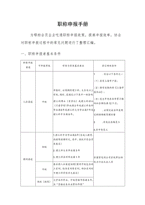 职称申报手册.docx