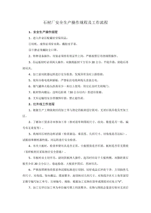 石材厂安全生产操作规程及工作流程.docx