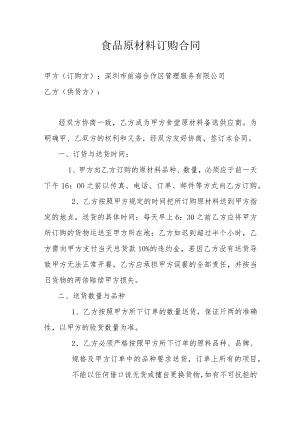 食品原材料订购合同.docx