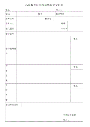 高等教育自学考试毕业论文封面.docx
