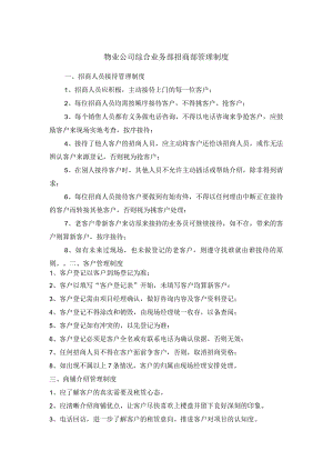 物业公司综合业务部招商部管理制度.docx