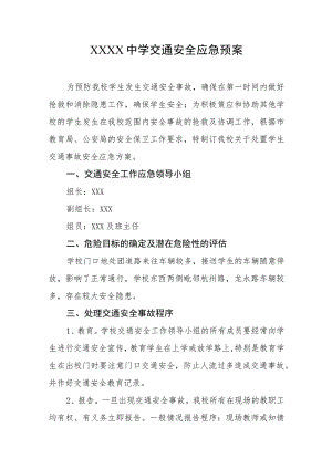 中学交通安全应急预案.docx