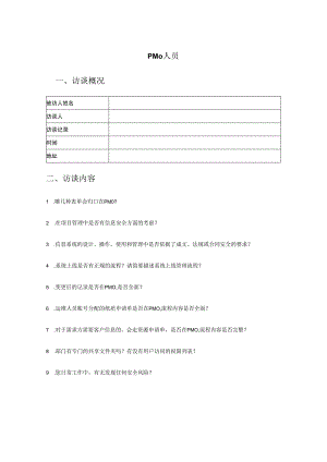 人员访谈提纲-PMO负责人员docx.docx