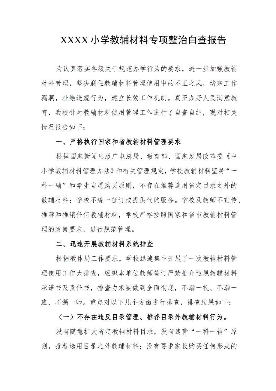 小学教辅材料专项整治自查报告.docx_第1页