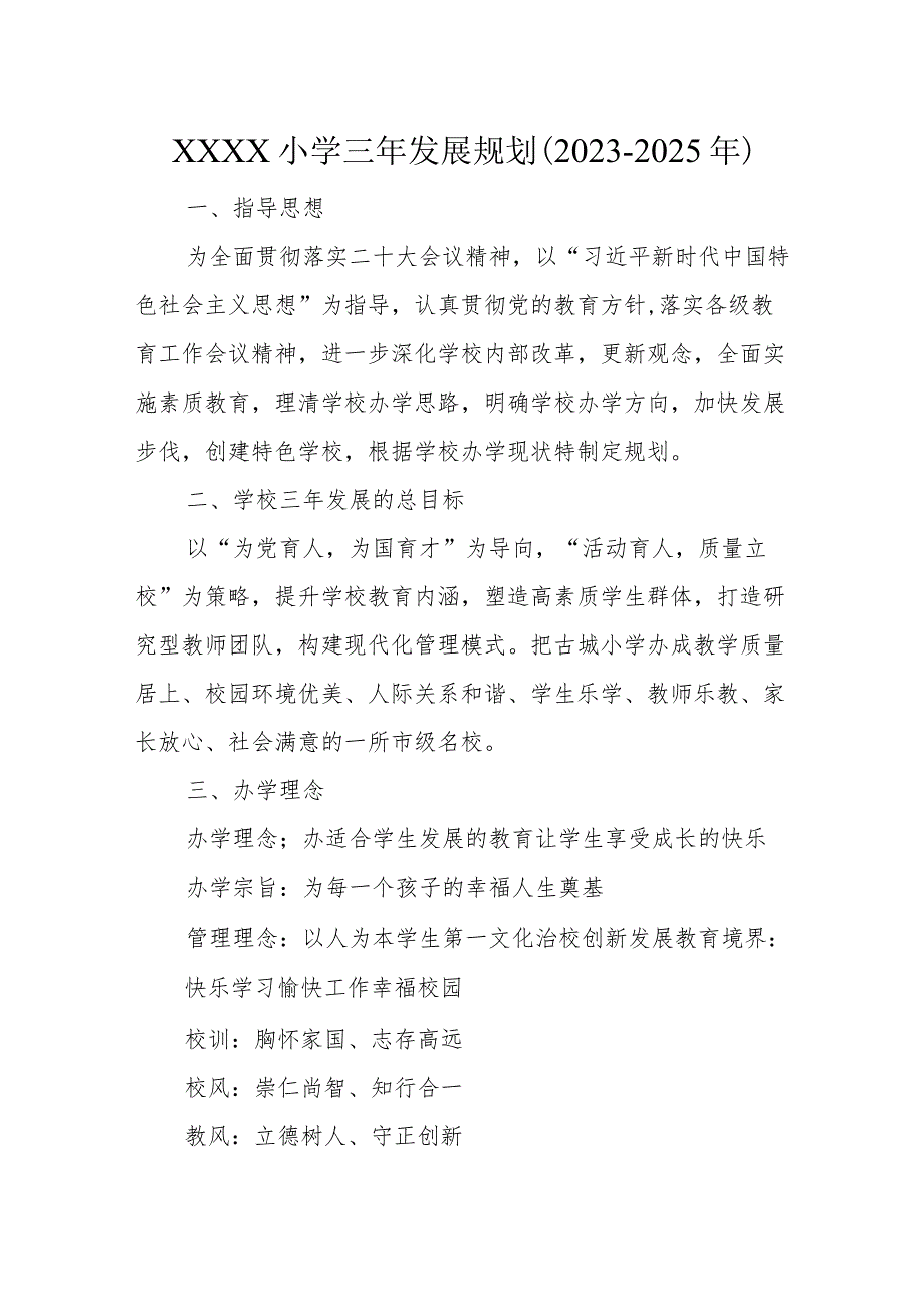 小学三年发展规划（2023--2025年）.docx_第1页