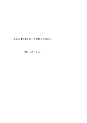 粤标巡1128快艇上排维修及检验项目.docx