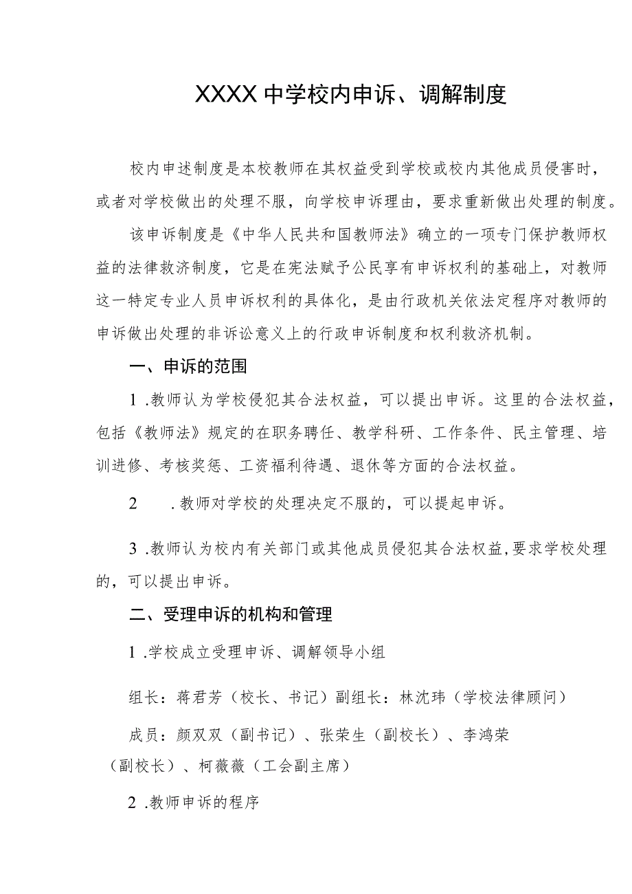 中学校内申诉、调解制度.docx_第1页