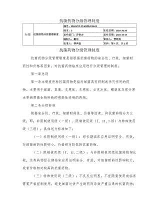 抗菌药物分级管理制度.docx