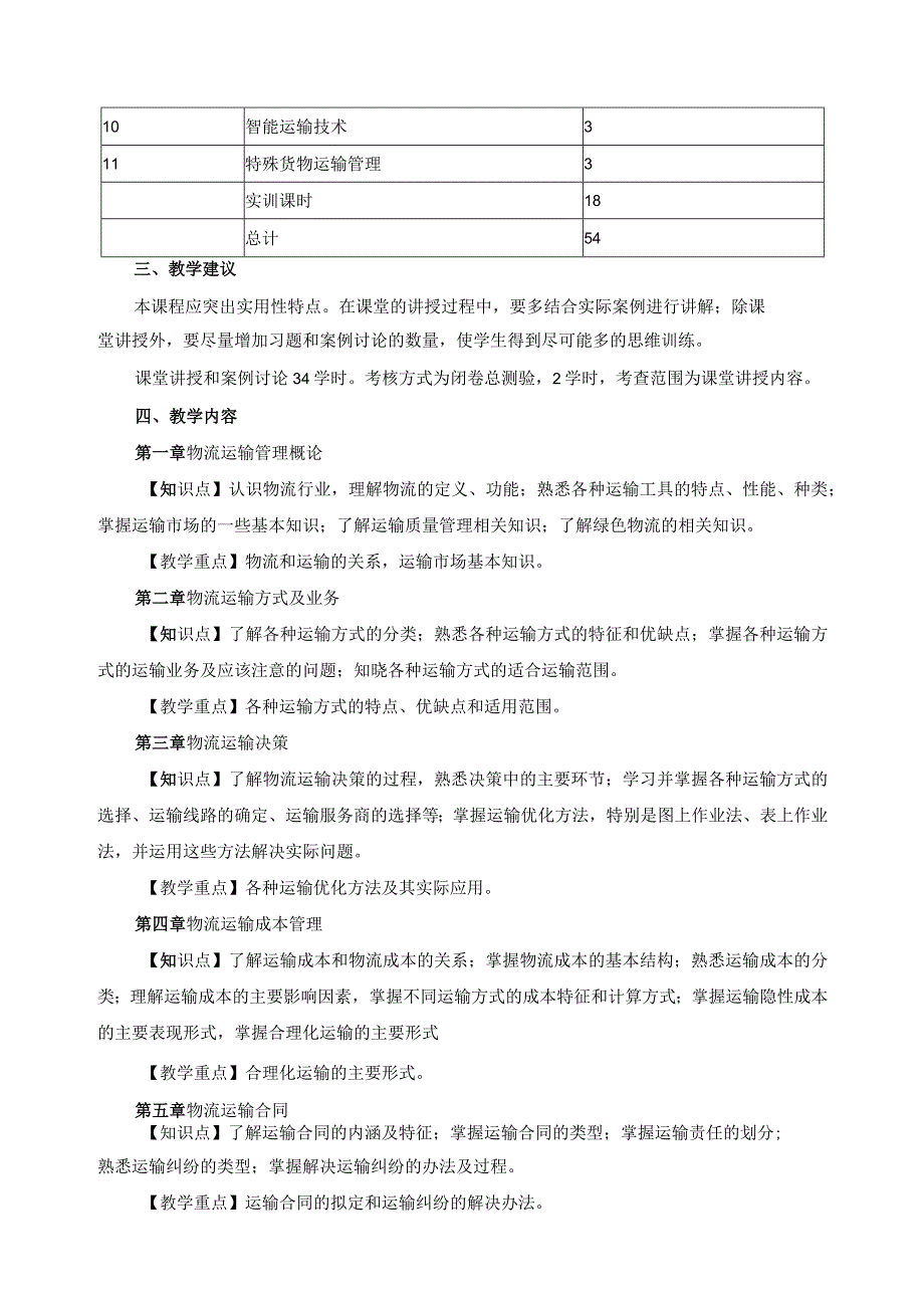 《运输管理》课程标准.docx_第2页