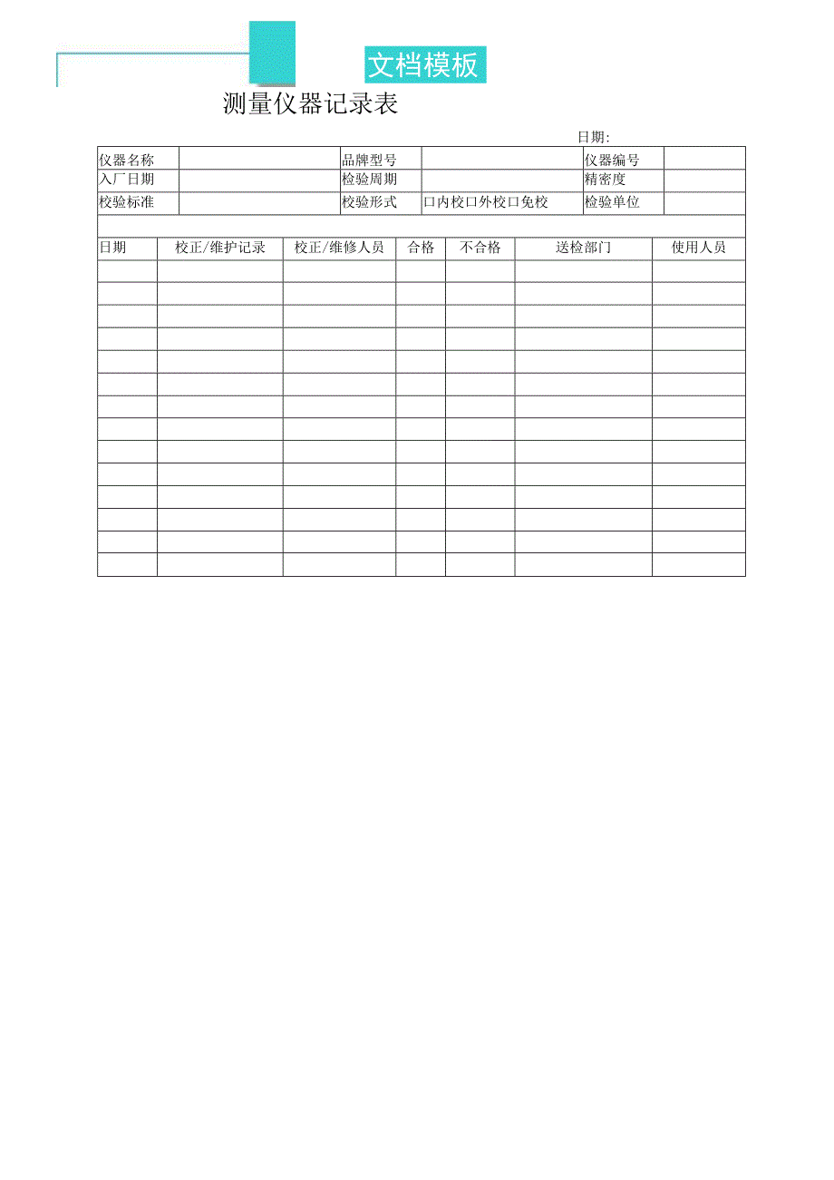 测量仪器记录表.docx_第1页