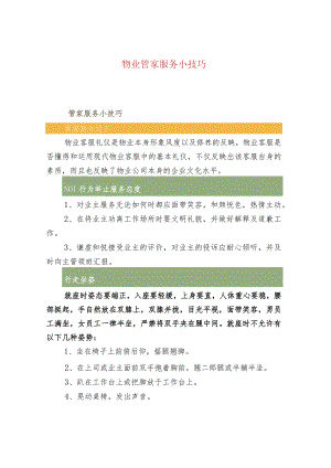 物业管家服务小技巧.docx