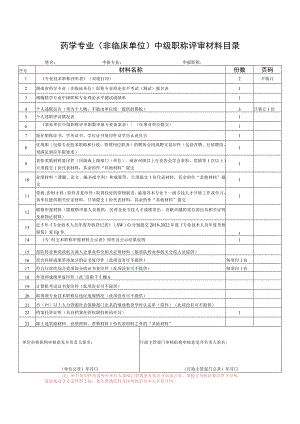 药学专业非临床单位中级职称评审材料目录.docx