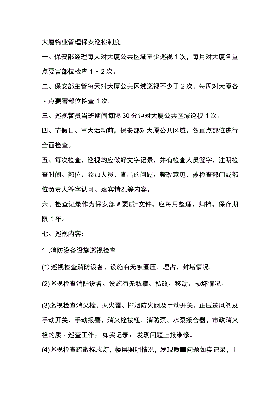 大厦物业管理保安巡检制度.docx_第1页