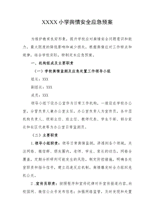 小学舆情安全应急预案.docx