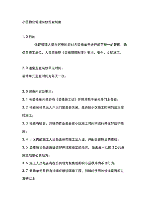 小区物业管理装修巡查制度.docx