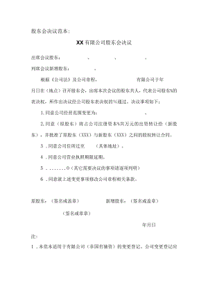 股东会决议范本XX有限公司股东会决议.docx