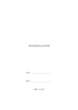 项目变电站安全管理.docx