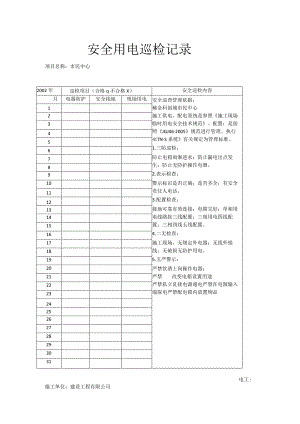 电工巡检表.docx