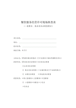 餐饮服务经营许可现场核查表.docx