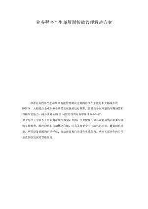 业务程序全生命周期智能管理解决方案.docx