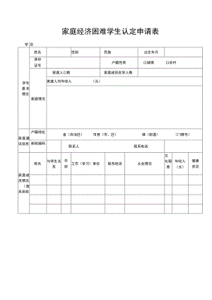 家庭经济困难学生认定申请表.docx