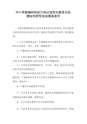 中小学教辅材料征订和以信息化教学为名增加负担专项治理承诺书.docx