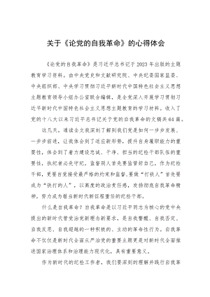 六篇关于论党的自我革命的心得体会.docx