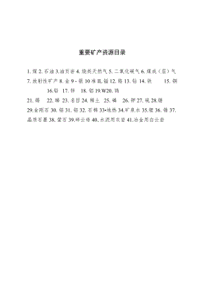 重要矿产资源目录.docx