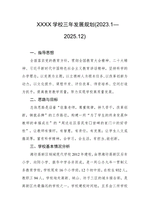 学校三年发展规划(2023.1—2025.12).docx