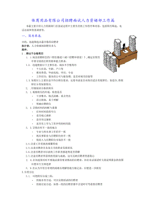 体育用品有限公司招聘面试人力资源部工作篇.docx