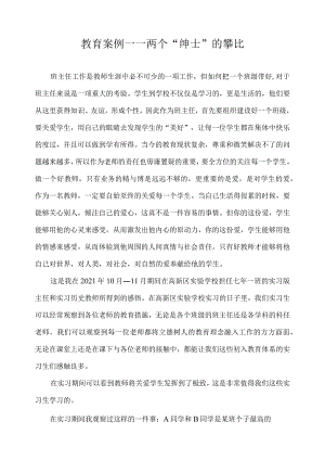 教育案例——两个“绅士”的攀比.docx