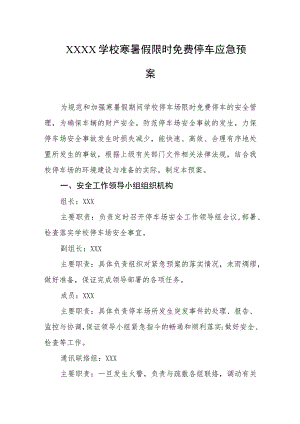 学校寒暑假限时免费停车应急预案.docx