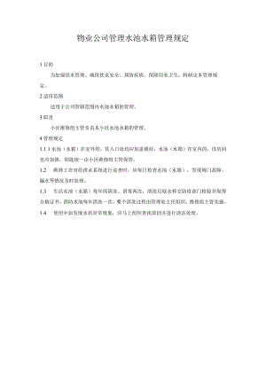 物业公司管理水池水箱管理规定.docx
