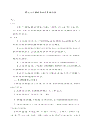 镜铁山矿移动餐车技术规格书.docx