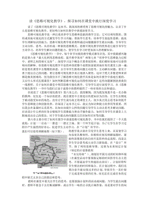读《思维可视化教学》探寻如何在课堂中践行深度学习.docx