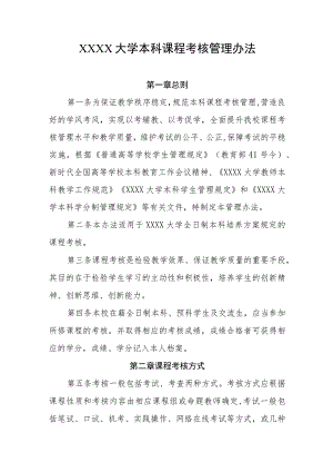 大学本科课程考核管理办法.docx