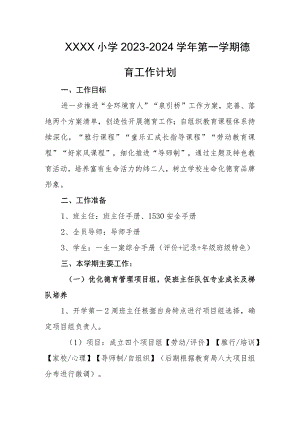 小学2023-2024学年第一学期德育工作计划.docx