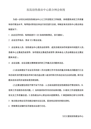 医院创伤救治中心联合例会制度.docx
