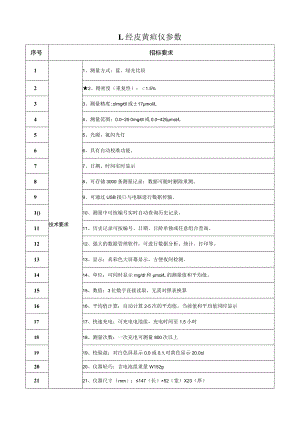 经皮黄疸仪参数.docx