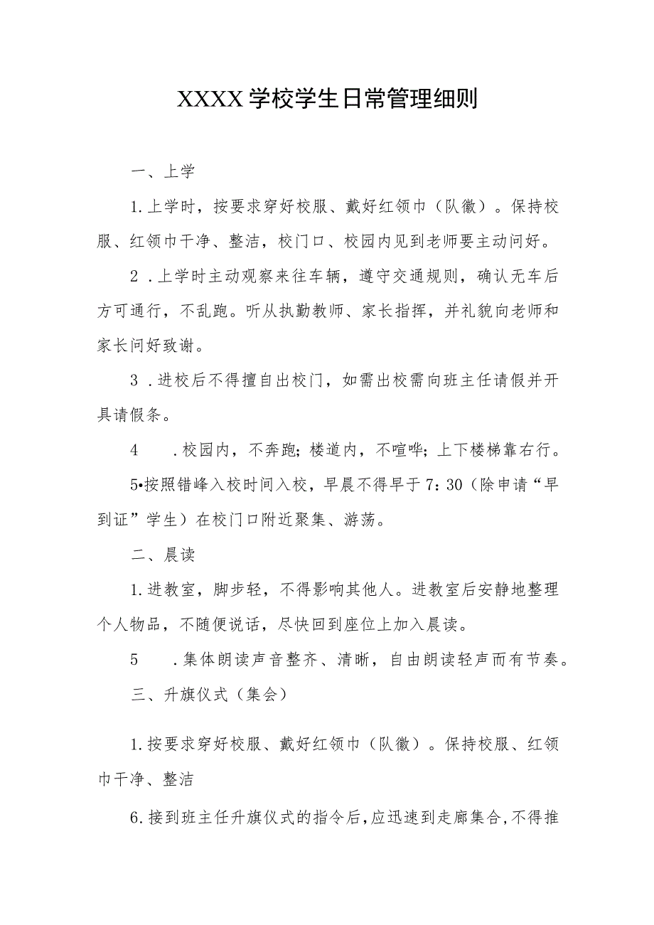 学校学生日常管理细则.docx_第1页