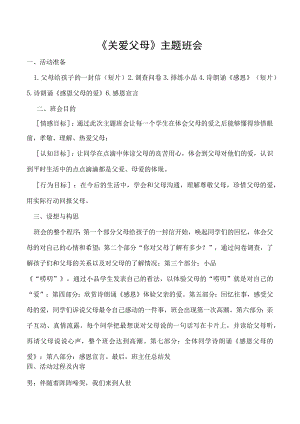 关爱父母主题班会教案.docx