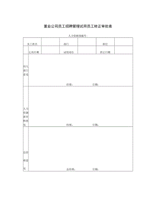 置业公司员工招聘管理试用员工转正审批表.docx
