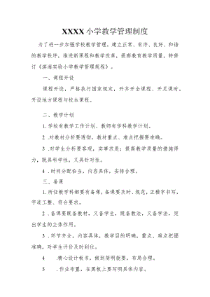 小学教学管理制度.docx