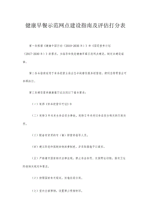 健康早餐示范网点建设指南及评估打分表.docx
