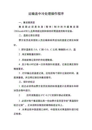 运输途中冷处理操作程序.docx