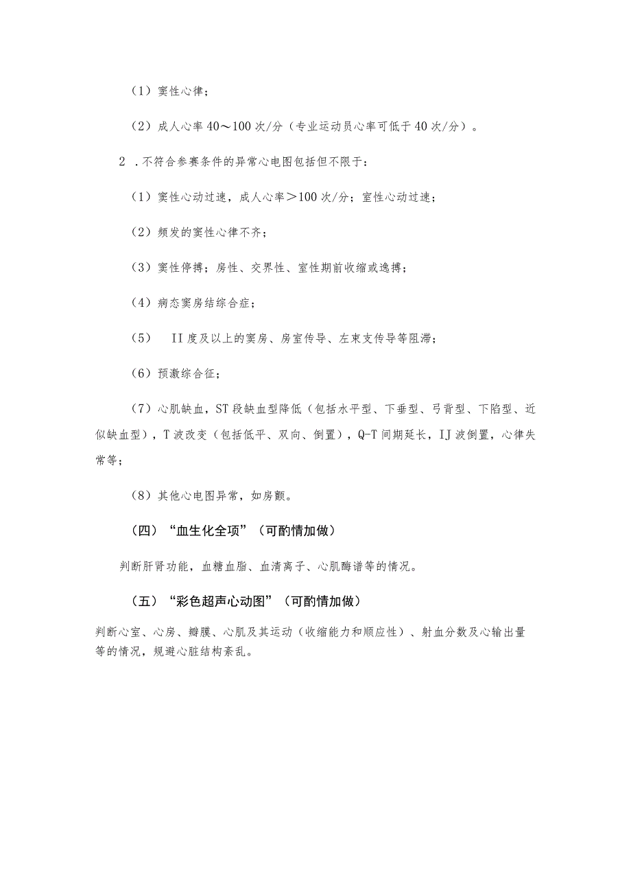 第十三届全国运动会马术运动员跑游两项全能赛参赛运动员体检指导建议.docx_第3页