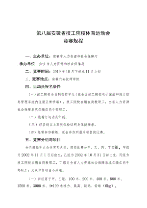 第八届安徽省技工院校体育运动会竞赛规程.docx