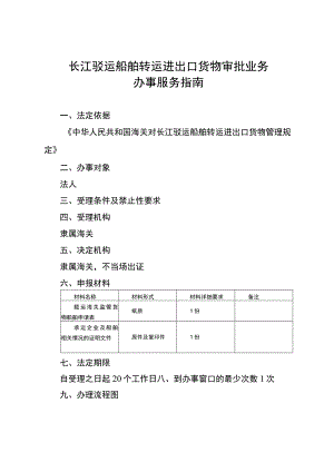 长江驳运船舶转运进出口货物审批业务办事服务指南.docx