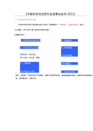 中国分布式光伏行业发展白皮书2022.docx