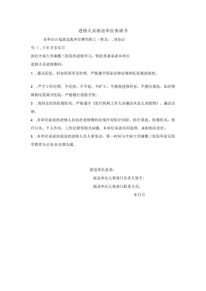 进修人员派送单位承诺书.docx